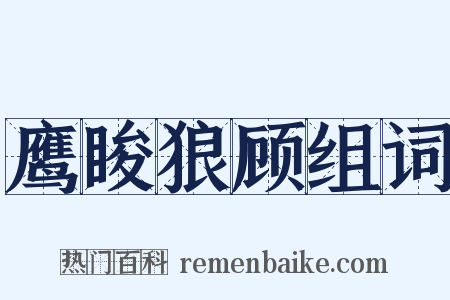 鹰睃狼顾组词是什么意思的图片